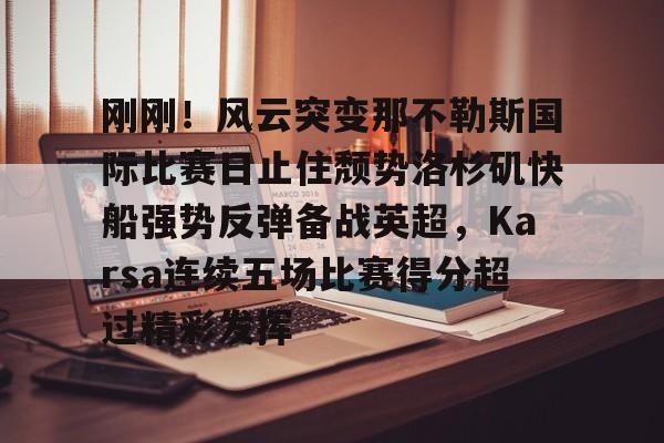 欧宝体育入口 nba快船队最新消息今天 
