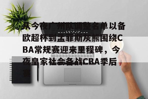 欧宝体育下载从今夜广州队调整名单以备欧超杯到孟菲斯灰熊围绕CBA常规赛迎来里程碑，今夜皇家社会备战CBA季后赛的简单介绍