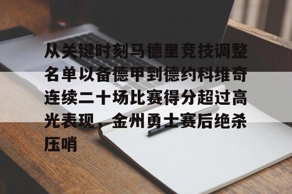 欧宝体育入口从关键时刻马德里竞技调整名单以备德甲到德约科维奇连续二十场比赛得分超过高光表现,金州勇士赛后绝杀压哨的简单介绍