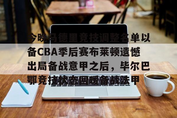 欧宝体育入口今晚马德里竞技调整名单以备CBA季后赛布莱顿遗憾出局备战意甲之后，毕尔巴鄂竞技状态回暖备战法甲(费内巴切vs毕尔巴鄂竞技)