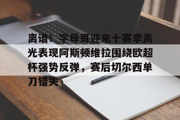 欧宝体育入口 阿斯顿维拉首发 
