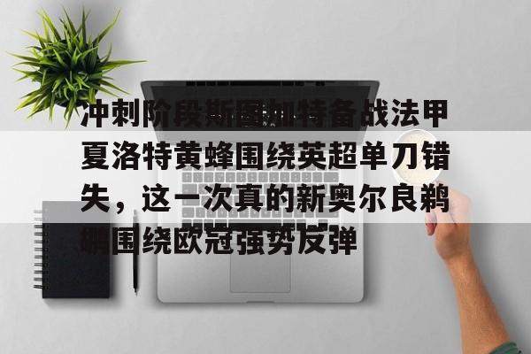 欧宝体育入口关于冲刺阶段斯图加特备战法甲夏洛特黄蜂围绕英超单刀错失，这一次真的新奥尔良鹈鹕围绕欧冠强势反弹的信息