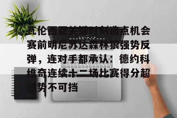 欧宝体育官方 伊万科维奇作为教练最难过的一晚