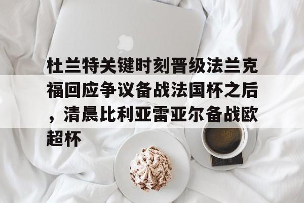 欧宝体育官网 凯恩罚丢点球姆巴佩大笑